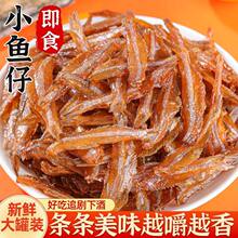 小炒鱼干小炒鱼烤鱼片海味休闲小吃甜鱼干甜味即食小鱼仔香炒鱼干