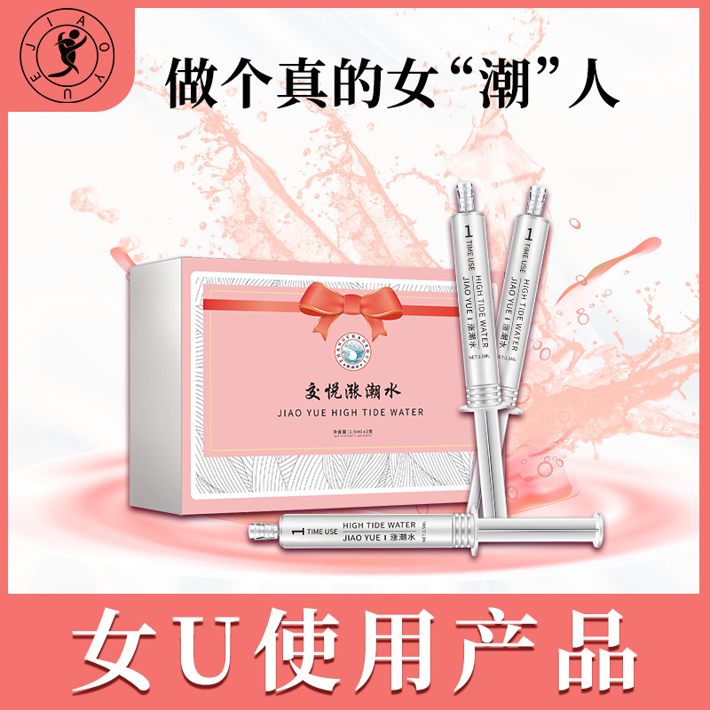 交悦情趣用品涨潮水快感高潮液成人性用品润滑液剂性飞机杯避孕套