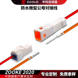 中科 JWPF-VSL-S防水端子线LED微型公母对接线 汽车内部连接线
