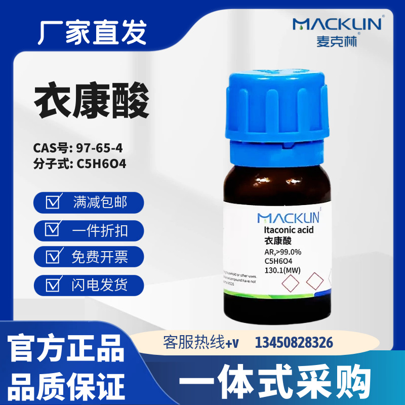 麦克林试剂 衣康酸 99% ＞99.0%(T) CAS号:97-65-4 白色结晶粉末