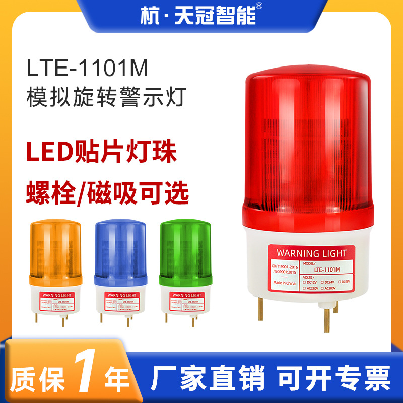 LTE-1101M模拟旋转警示灯LED旋转闪光报警灯信号灯指示灯无声
