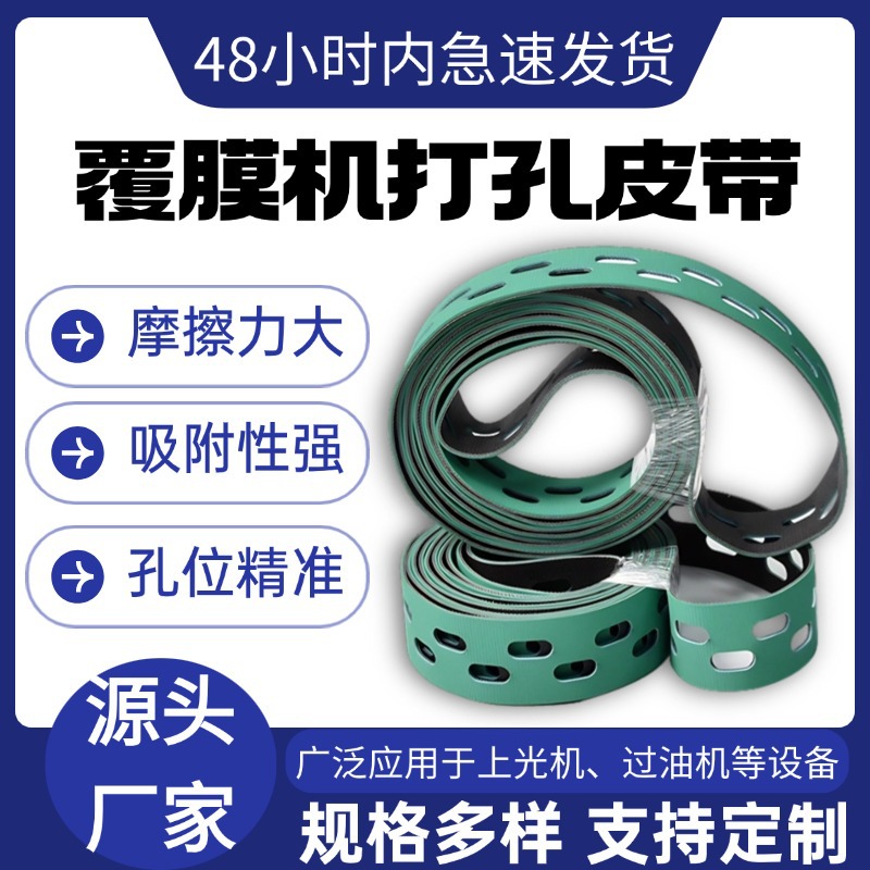 覆膜UV上光机输纸吸风带防滑抗磨打孔木工机械输送带模切机传动带