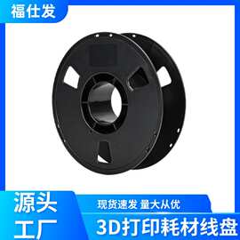厂家批发线材收纳卷线轮 3D打印耗材镂空线盘1kg一体工字轮黑胶轴