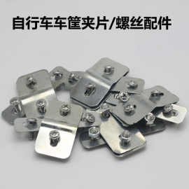 电动车车篮配件车篮固定螺丝卡片车筐配件 螺丝垫片 车筐螺丝垫片