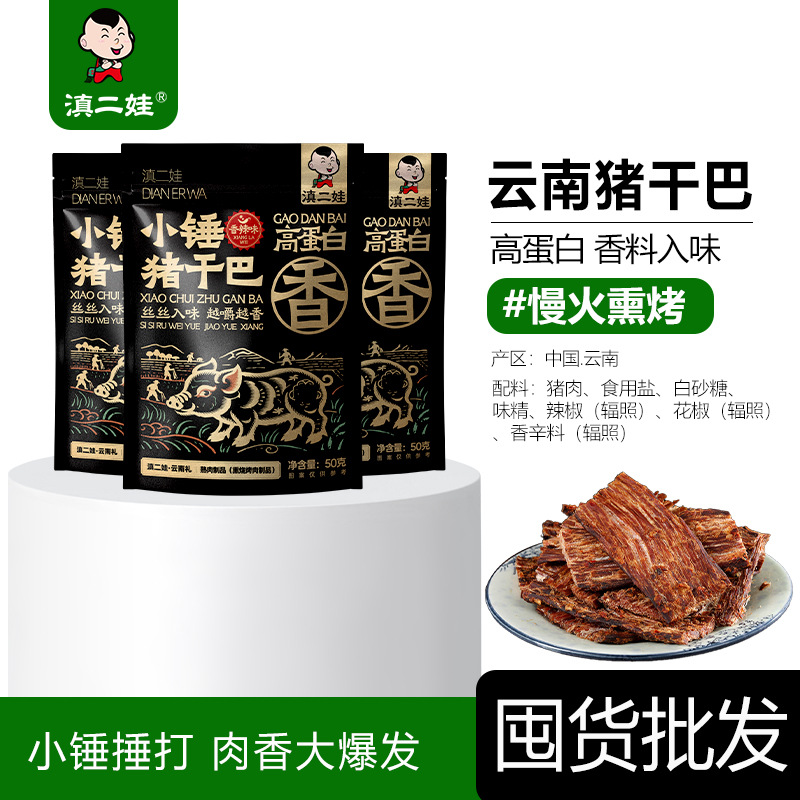 滇二娃小锤猪干巴香辣解馋即食云南猪肉干高蛋白休闲零食小吃追剧