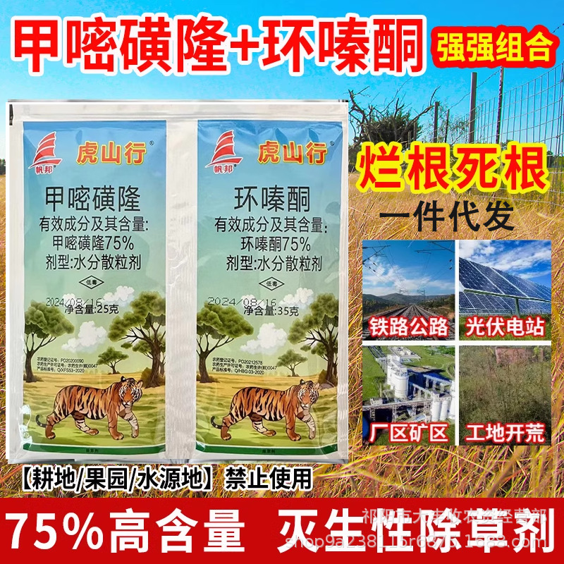 帆邦虎山行75%环嗪酮甲嘧磺隆森林防火道竹子荒地铁路非耕地除草