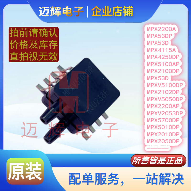 MPXV5100DP/MPX2102DP/MPXV5050DP/MPX2200AP压力传感器，原装