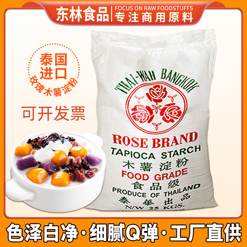 泰国进口玫瑰木薯淀粉芋圆专用粉色泽白净细腻Q弹25KG包装可开发
