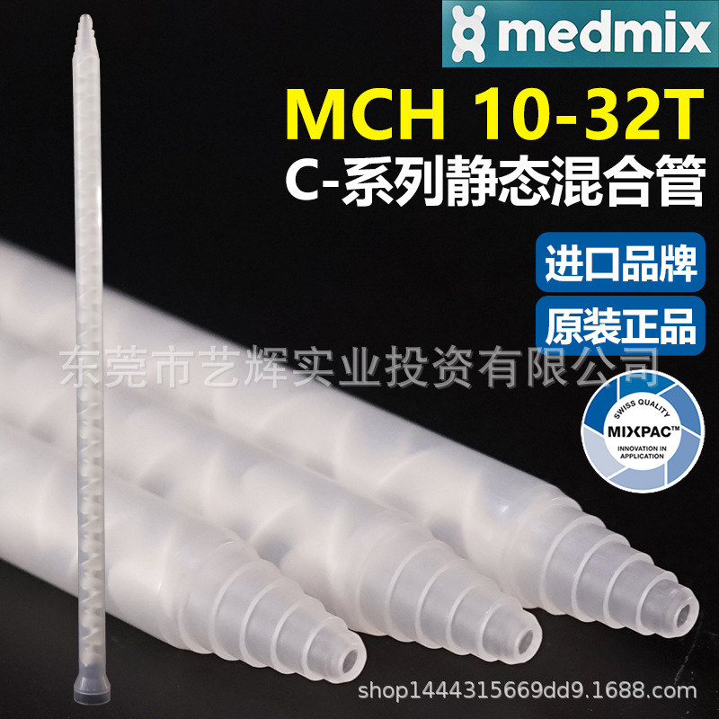 MCH10-32T瑞士MIXPAC原装AB结构双组混胶管螺纹白芯静态混合胶管