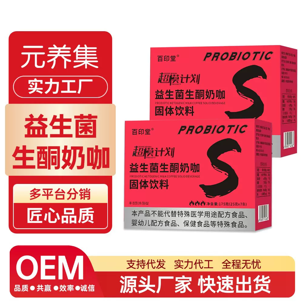 超模计划益生菌生酮奶咖 固体饮料益生菌生酮奶咖防弹咖生酮咖啡