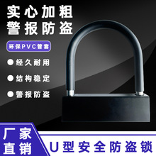 U型锁摩托车锁电动车锁电动三轮车山地车U型防盗锁警报挂锁单车锁