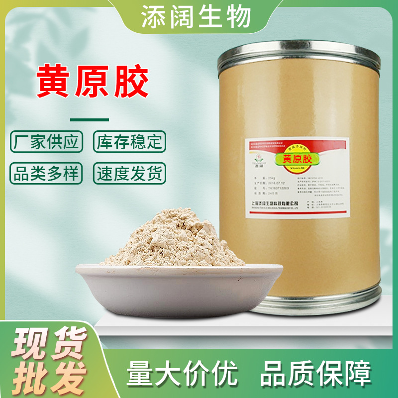 现货供应黄原胶悬浮剂食品添加乳化剂原料量大价优增稠剂现货直供