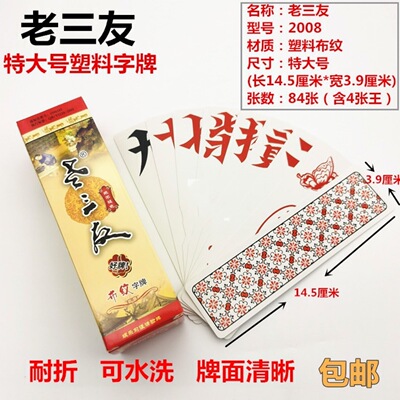 字牌跑胡子湖南大号塑料磨砂布纹二七十贵牌008字牌加厚