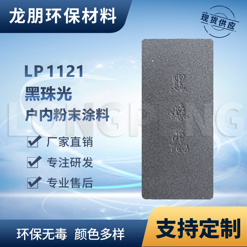 LP1121 黑珠光 路灯适用粉末涂料 热固性塑粉 浙江供应 龙朋粉末