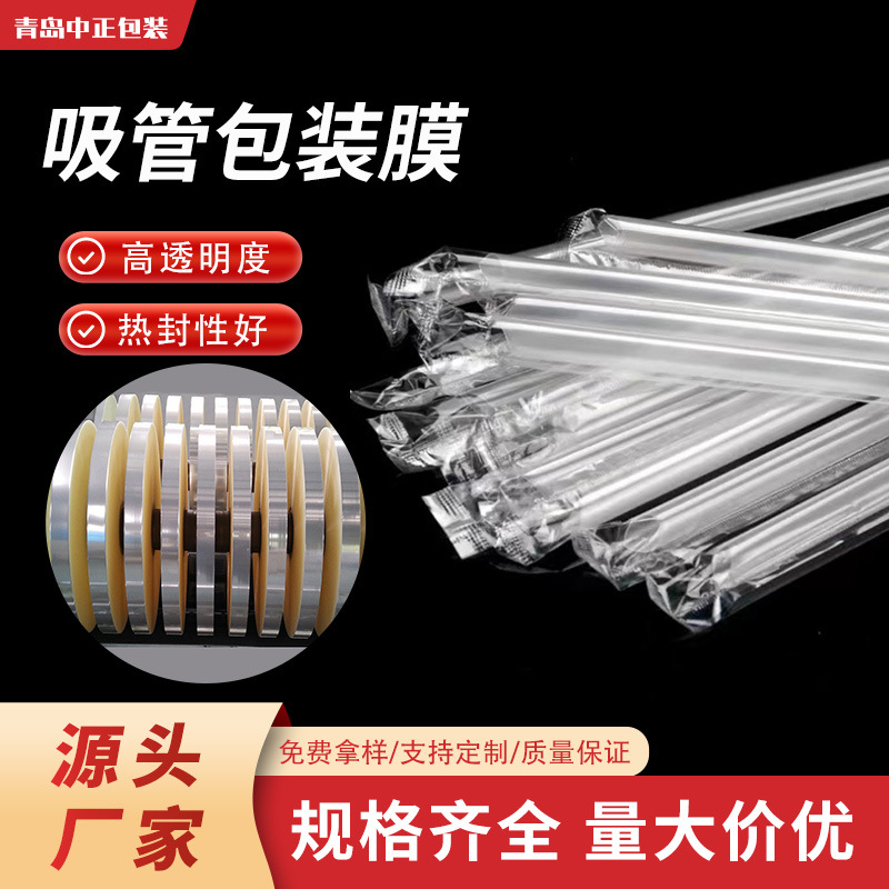 厂家现货透明吸管膜独立可分切塑料包装防水卷膜单热封bopp热封膜