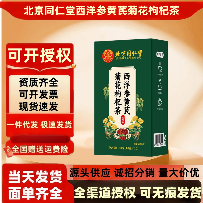 北京同仁堂西洋参黄芪菊花枸杞茶100克/盒决明子金银花草养生茶包|undefined