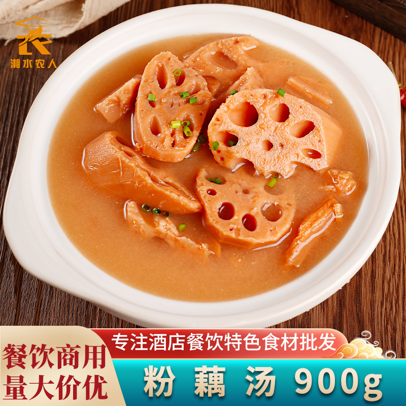 粉藕汤900g筒子骨煲汤湖北藕汤酒店饭店餐饮商用特色预制半成品菜