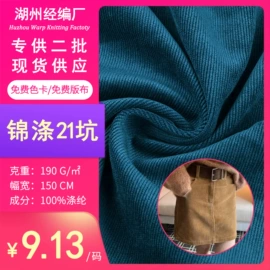 涤纶面料;绒布;灯芯绒