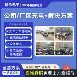 自行车充电桩;身份证识别仪;出入口机