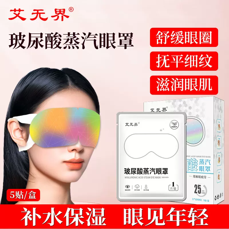 玻尿酸蒸汽眼罩热敷缓解眼疲劳自发热遮光睡眠女神护眼贴源头厂家