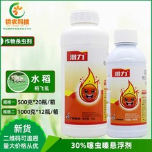 沪联潜力30%噻虫嗪悬浮剂 防治水稻 稻飞虱农用杀虫剂农药