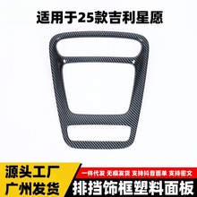 适用于吉利25款星愿排挡饰框塑料面板水杯排挡亮片配件汽车用品