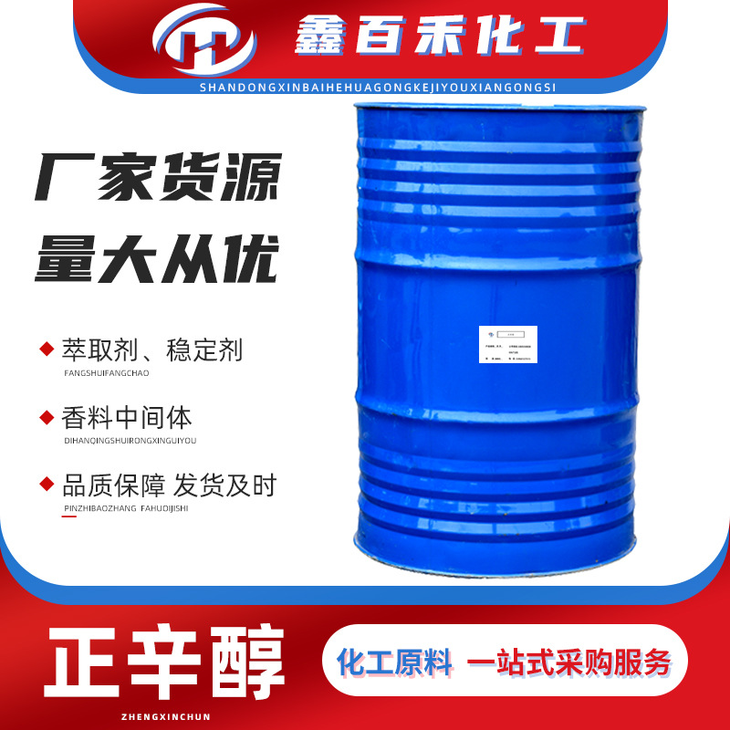 正辛醇 增塑剂萃取剂工业稳定剂 香料中间体工业溶剂 正辛醇