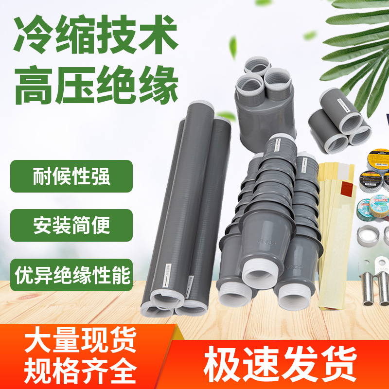 10KV冷缩电缆终端头 中间链接头 冷缩三芯户内户外电缆附件厂家