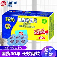 正品榄菊电蚊香片清香型家用宾馆酒店驱蚊神器30片装