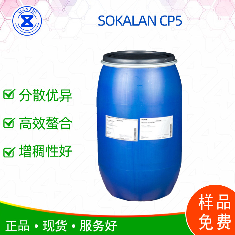 巴斯夫 Sokalan CP5抗结垢聚合物代磷助剂洗衣液添加剂 样品免费