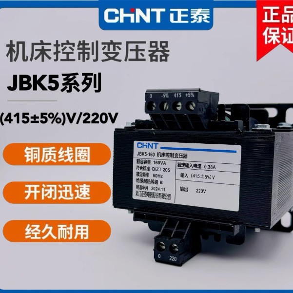 正泰变压器JBK5 系列机床控制变压器40VA--2500VA容量系列
