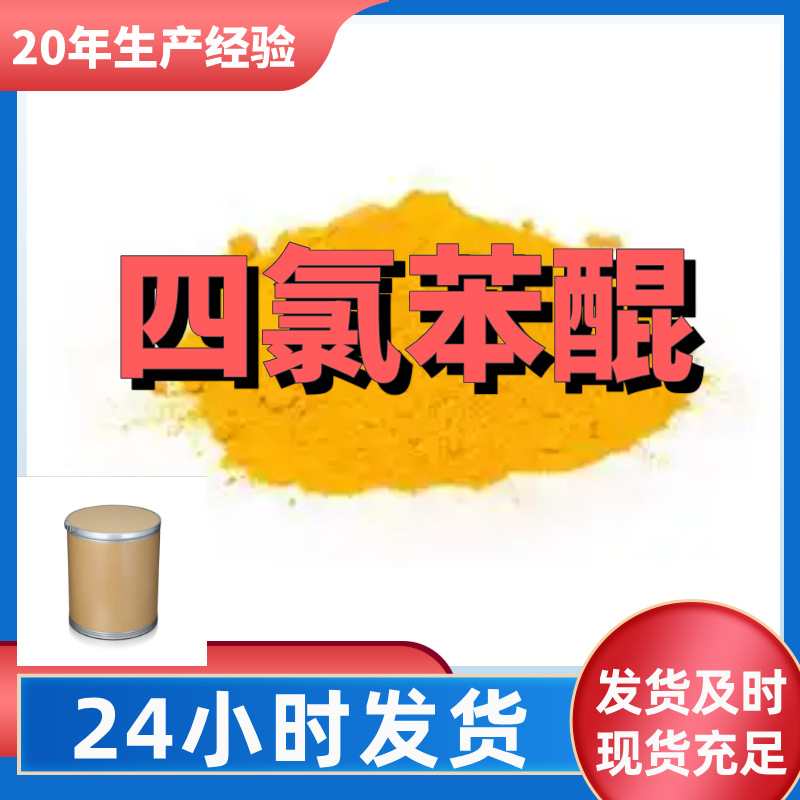 四氯苯醌/四氯对苯醌  源头工厂量大优惠老企业山东浙江福建江苏