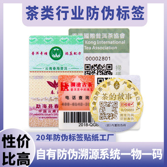 茶叶防伪标签定制二维码防伪码溯源防伪商标正品查询真伪标签贴纸