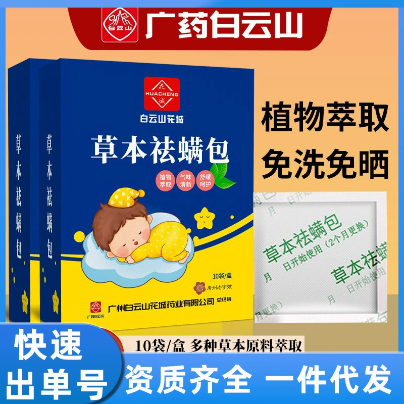 Baiyunshan Huacheng травяная сумка для удаления клещей экстракт растительного запаха свежая домашняя одежда одеяло подушка для удаления клещей сумка