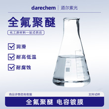 全氟聚醚 耐腐蚀电容镀膜 含量99% PFPE现货 无色无味透明液体