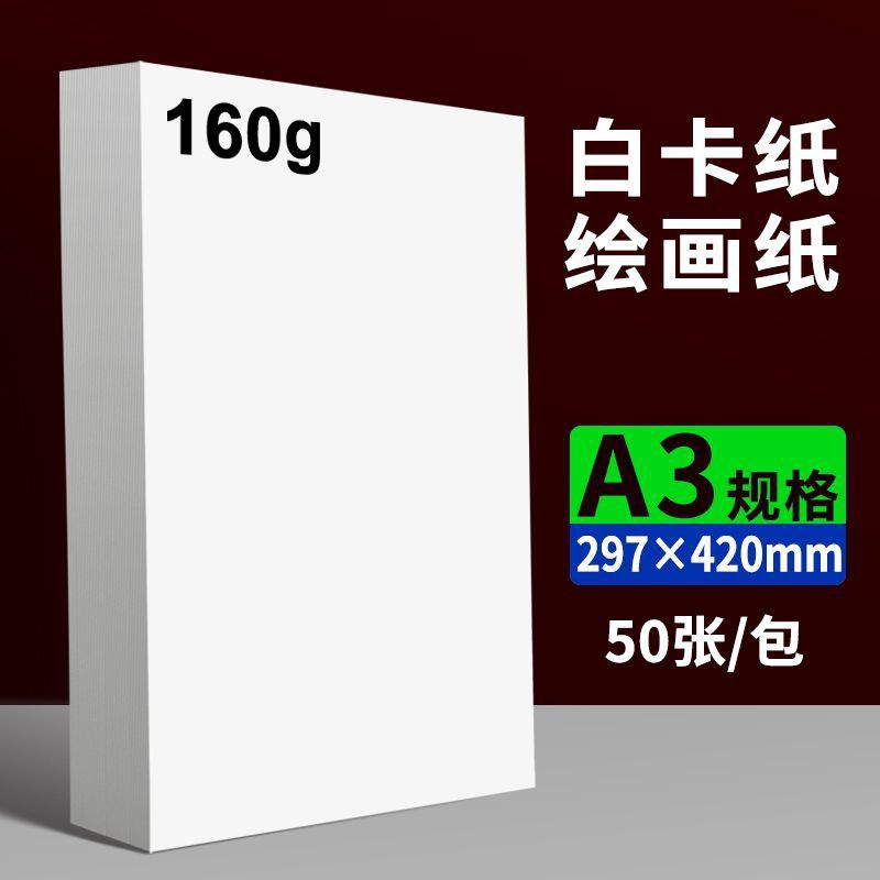 A3 흰색 판지 160g 50매/팩 - 그리기에 적합