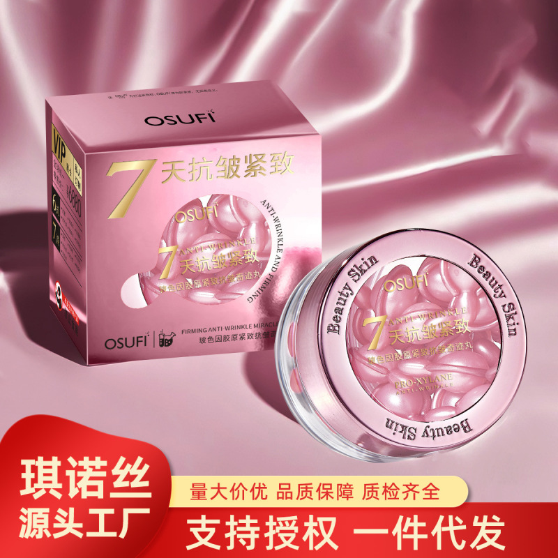 欧束菲美容院保湿滋润玻色因胶原紧致抗皱奇迹丸精华丸抗皱丸7天|undefined