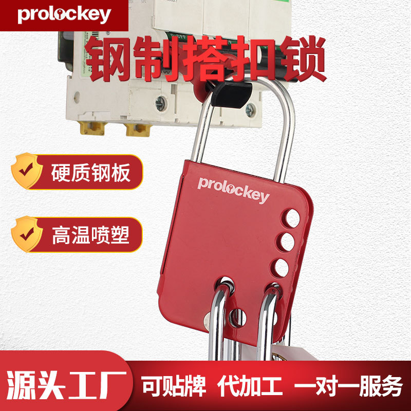 Prolockey/洛科工业安全钢制搭扣锁防爆多人管理7孔连挂锁锁具
