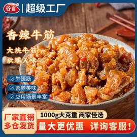谷言高端预制菜大包装香辣牛筋1kg商用半成品食材大袋快餐家常菜