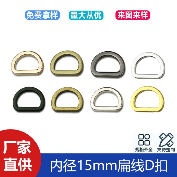 5 points luggage hardware accessories flat line D buckle bag with chain connection buckle seamless D-shaped buckle inner diameter 15mm