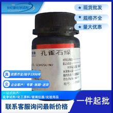 【鼎盛鑫】孔雀石绿 苯胺绿 盐基块绿 品绿 中国绿AR分析纯25g/瓶