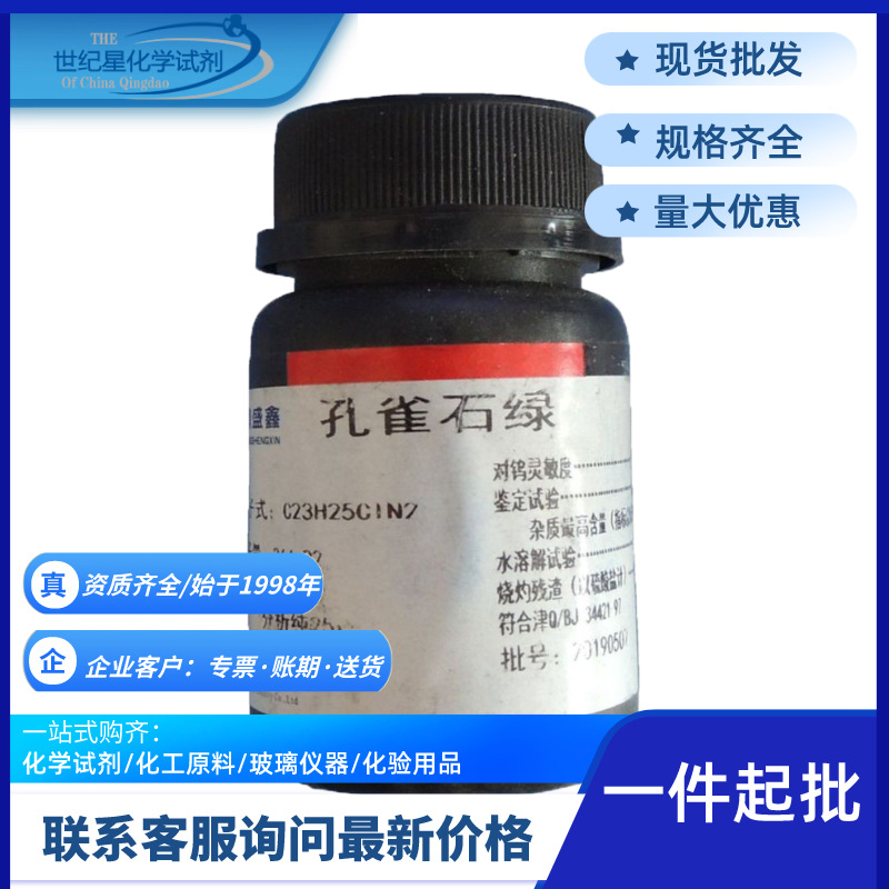 【鼎盛鑫】孔雀石绿 苯胺绿 盐基块绿 品绿 中国绿AR分析纯25g/瓶