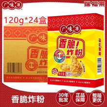 广味源香脆炸粉120g*24盒整箱 香炸粉韩式炸鸡粉裹粉油炸鸡腿家用