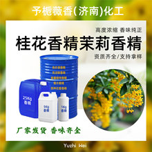 茉莉桂花香精定制洗涤日化原料香精水溶性高浓度茉莉香精桂花香精