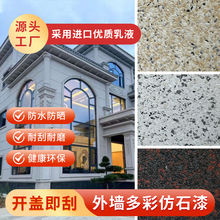 喷涂型仿石漆水包砂真石漆外墙漆灰色系墙面修补大理石漆外墙涂料