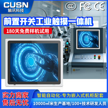 CUSN 触讯前置开关全封闭工控触摸屏一体机刷卡定制三防工业电脑