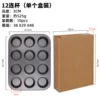 12 cup cake molds (boxed)