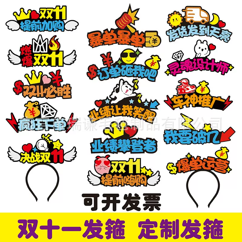 双十一电商办公室装饰布置用品制发箍文字头箍新年11头饰发夹年