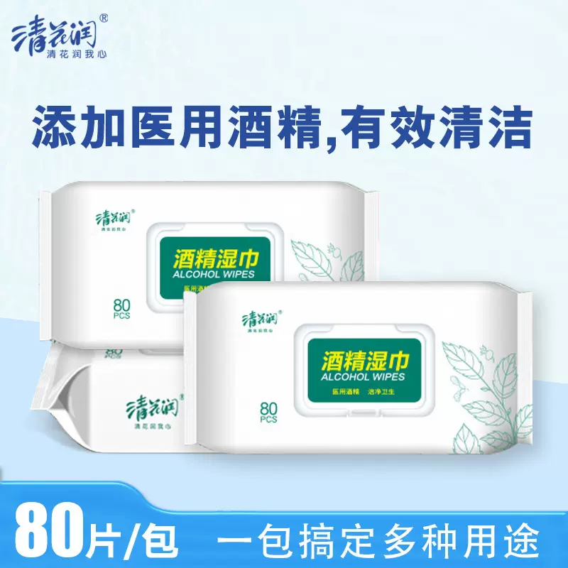 清花润酒精湿巾擦手80片盖装湿巾纸巾办公家用清洁湿巾家庭装