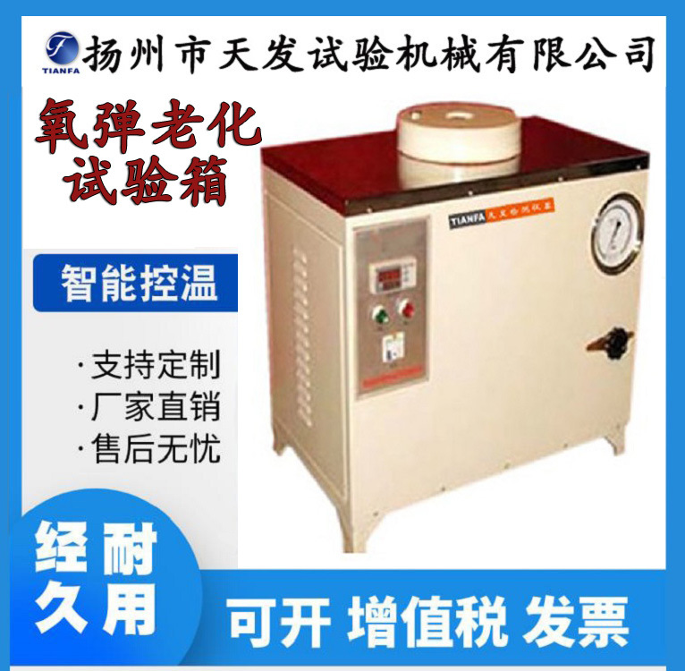 天发YDY-1氧弹老化试验机耐富氧老化测试箱塑胶耐氧气寿命仪器
